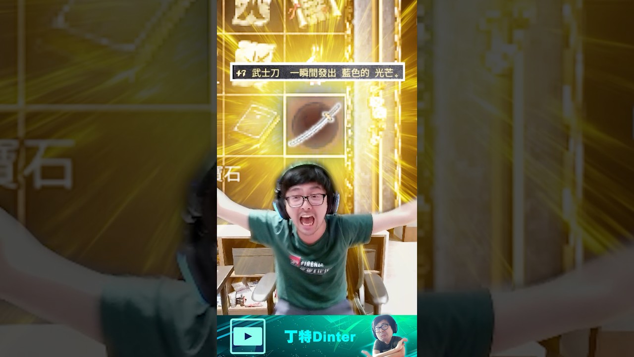 【DinTer】全球第一把+8祝武刀誕生！#shorts