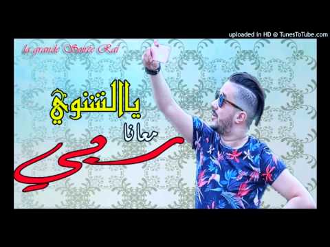 Cheb Mohamed Benchenet 2017 يا الشنوي معانا ربي