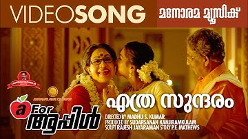 Ethra Sundaram | A For Apple | Sreekumaran Thampi | Jerry Amaldev | Madhu S Kumar | Nedumudi |Sheela