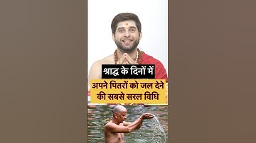 पितरों को जल कैसे दें, pitaron ko jal kaise dete hain #pitarpaksh #shradha #aacharyaneerajtiwari