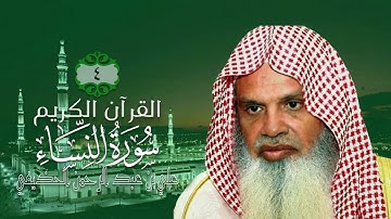 004 سورة النساء   الشيخ علي بن عبد الرحمن الحذيفي