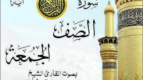 أجمل تلاوة خيالية نادرة إبداع الشيخ محمد صديق المنشاوي - من سورتي الصف - الجمعة . نوادر 397