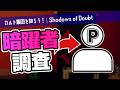 【Shadows of Doubt】呼ばずとも緋色の歯茎はやってくる【ゆっくり実況】