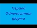 ПЕРИОД - Одночастная форма