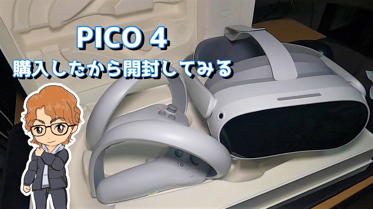 PICO4】超かっこいい！VRゴーグル買ったから開封レビュー - YouTube