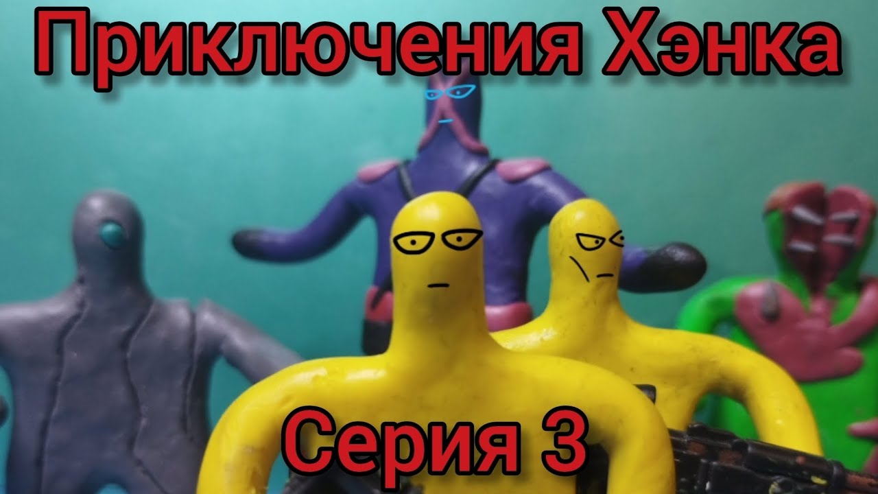 Приключения Хэнка (серия 3)