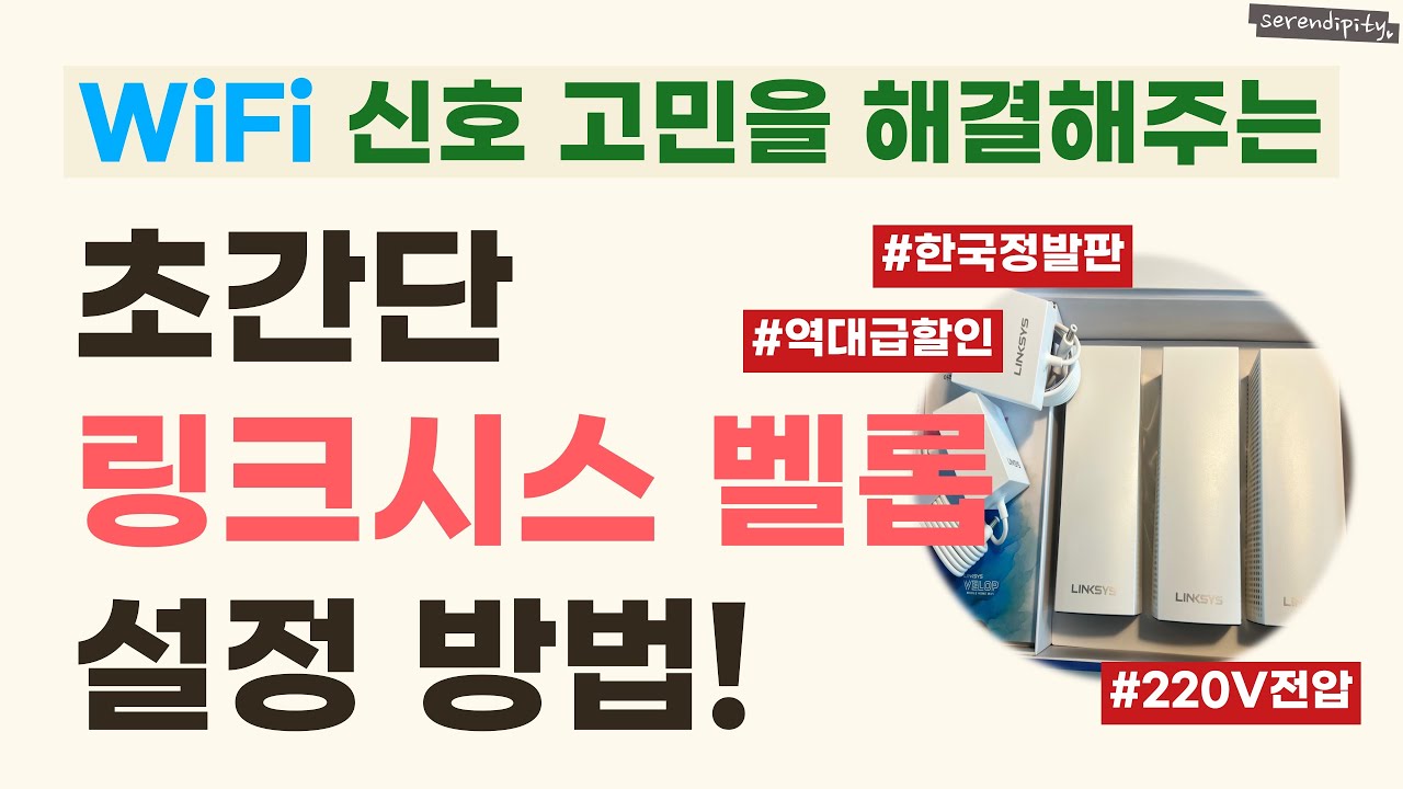 [SUB] 아는 사람만 몰래 쓴다는😎링크시스 벨롭 공유기 초기 설정 방법! Linksys Velop!