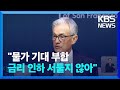 파월 “기다리던 물가 지표…경제 좋으니 급할 필요 없다” / KBS  2024.03.30.