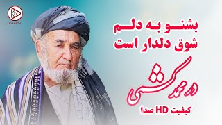 درمحمد کشمی - بشنو به دلم شوق دلدار است | Durmohammad Kishmi- beshnaw ba delam Shawq deldar ast