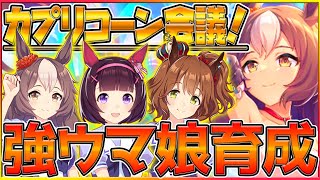 【ウマ娘】カプリコーン対策会議！明日はガチャ引きますルームマッチ予定/ヤマニンゼファー/アストンマーチャン/ニシノフラワー/チャンピオンズミーティング/プリティーダービー【うまむすめ】