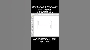 JWCADで描く建築CAD検定2級対策  幅400のFIX窓を書く #shorts   #jwcad #建築cad検定