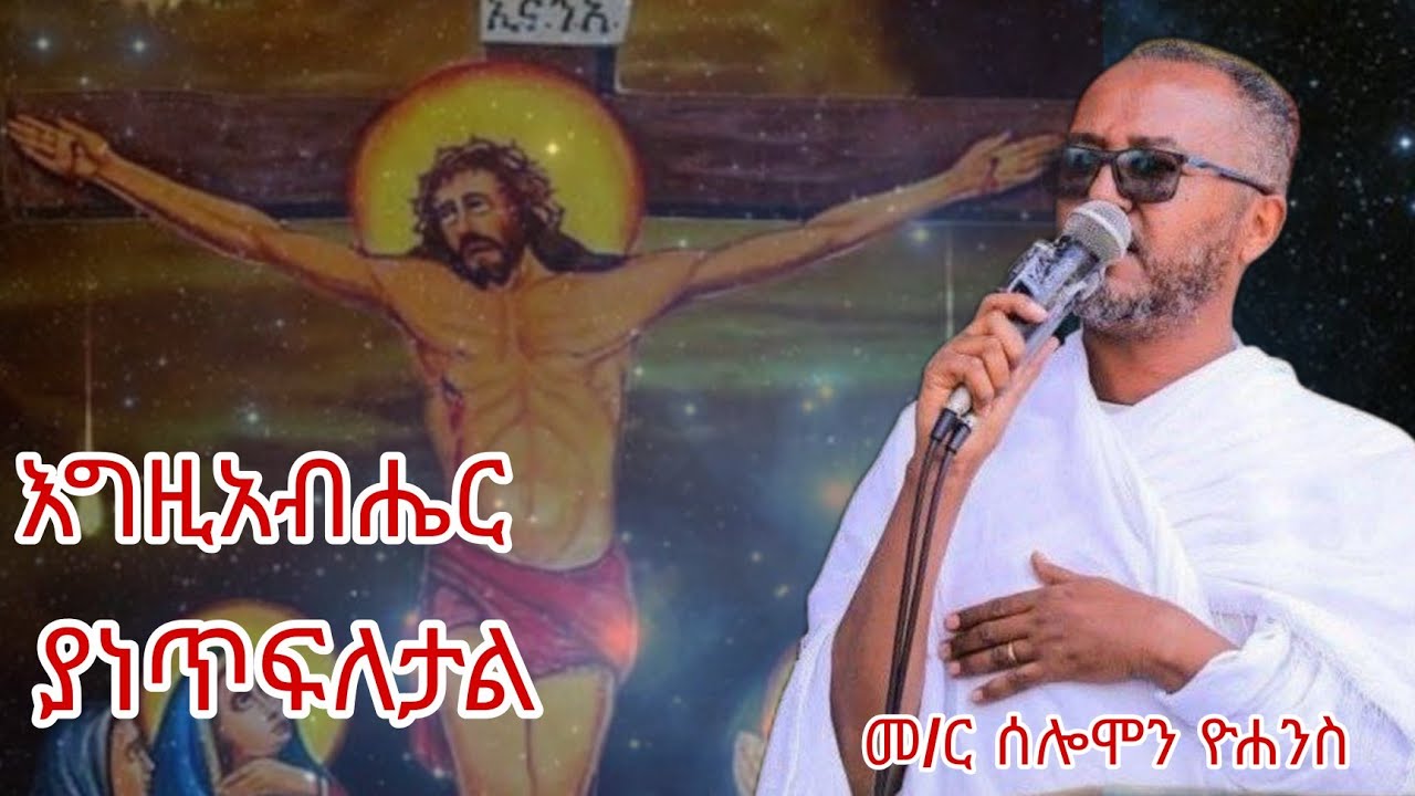 በመምህር ሰሎሞን ዮሐንስ