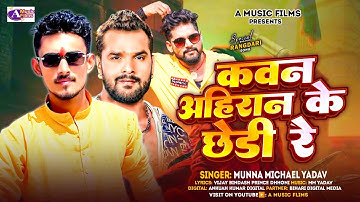 कवन अहिरान के छेड़ी रे | #Munna Michael Yadav | Kawan Ahiran Ke Chhedi Re | #Ahiran Song 2025