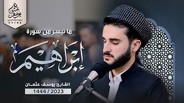 تلاوة جميلة ما تيسر من سورة إبراهيم القارئ يوسف عثمان في رمضان 1444