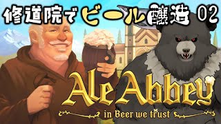 【AleAbbey-02】修道院でビール醸造！【エールアビー】