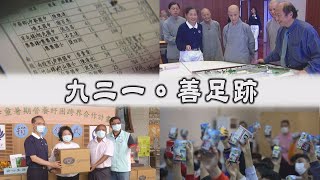 【Life Wisdom】20210921 - Pooling Love Together to Sow Blessings All Around News