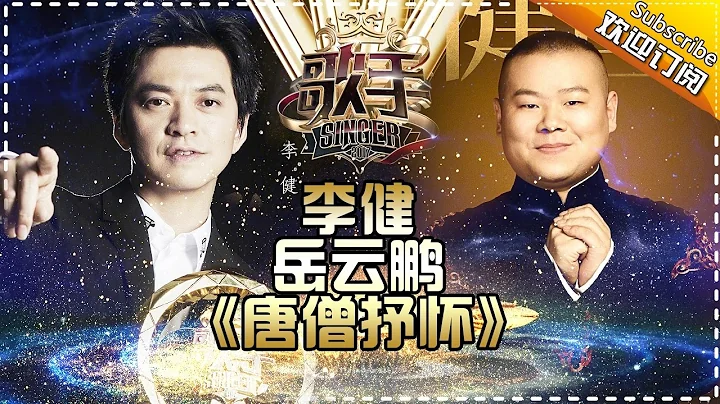 THE SINGER2017 Li Jian & Yue Yun Peng 《唐僧抒怀》 Ep.13 Single 20170415【Hunan TV Official 1080P】 - DayDayNews
