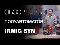 Обзор сварочных полуавтоматов серии IRMIG SYN