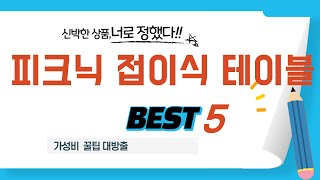피크닉 접이식 테이블 쇼핑 가이드 추천 TOP5