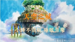 無廣告天空之城，卡林巴睡眠音樂。一小時不間斷，療癒紓壓。