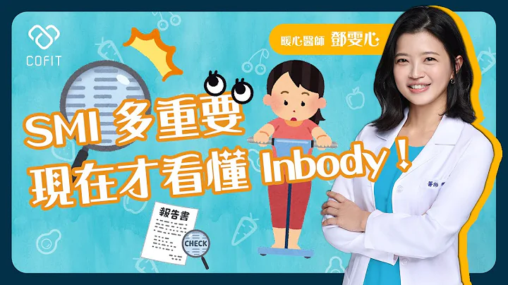 你知道 Inbody 报告上的 SMI 是什么吗？暖心减重医师邓雯心喊话：「别再被体脂数字绑架！」手把手教学看 BIA 体组成报告囉～ - 天天要闻