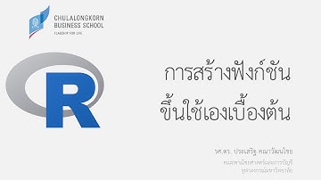 การเขียนโปรแกรมภาษา R: การสร้างฟังก์ชันเบื้องต้น