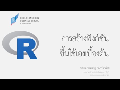 วีดีโอ: การเรียกใช้ฟังก์ชันใน R มีกี่วิธี?