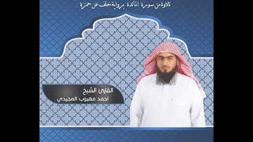 أيات بينات من سورة المائدة ⚘⚘ برواية خلف عن حمزة