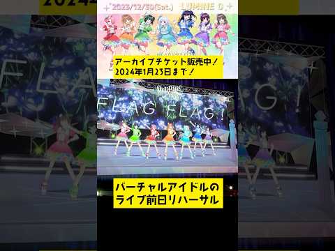 バーチャルアイドルのライブができるまで！ #パレプロワンマン2023 #パレプロ #vtuber  #funny #shorts