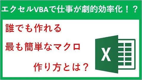 誰でも作れる最も簡単なエクセルVBAマクロ