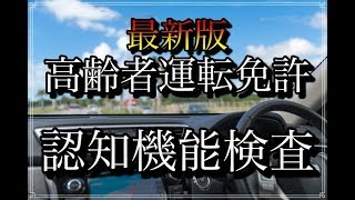 【認知症テスト最新版】あなたは合格できますか？高齢者講習、免許更新時に必ず行う認知機能検査（ver.D）