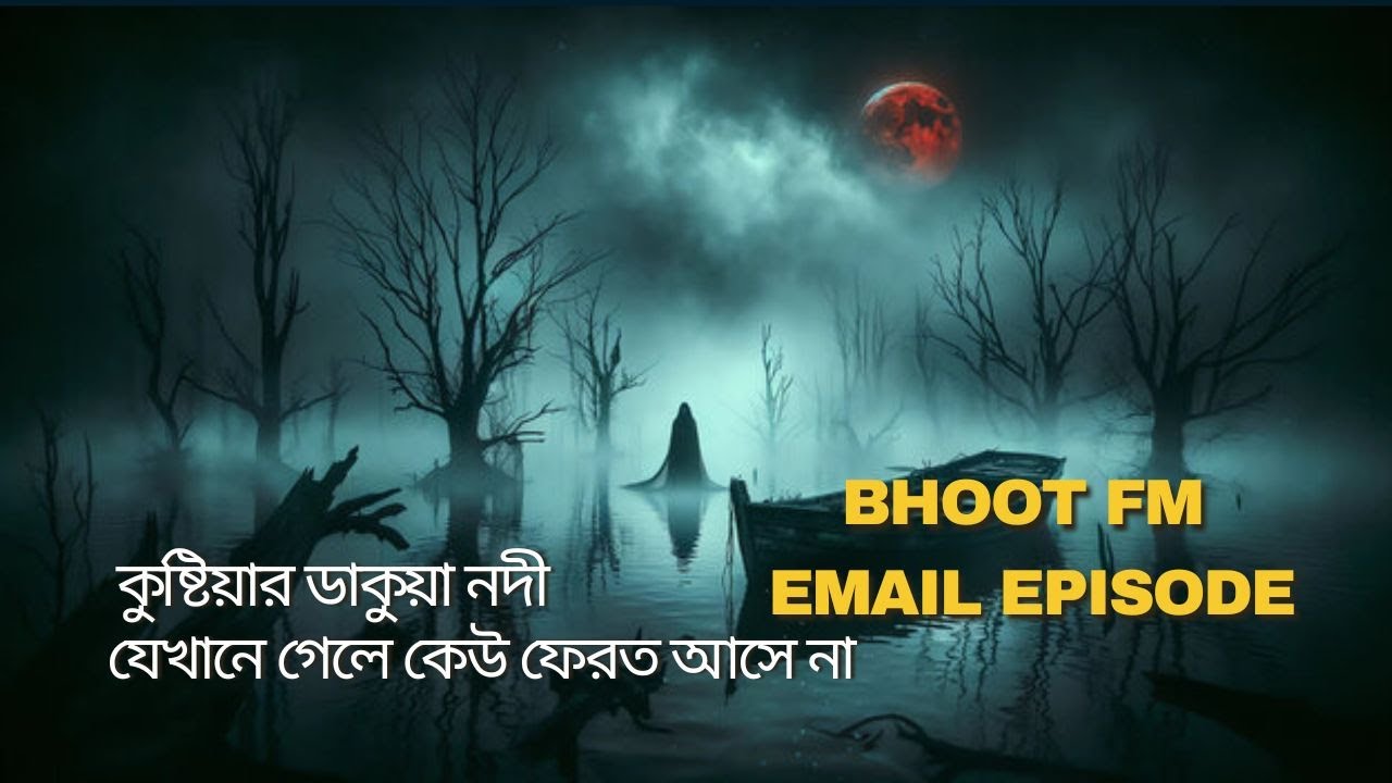 Bhoot fm Email Episode | কুষ্টিয়ার ডাকুয়া নদী 
