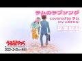 「ラムのラブソング covered by ラム(CV:上坂すみれ)」試聴動画 | Blu-ray Disc&DVD BOX Vol.1 3月15日(水)発売!