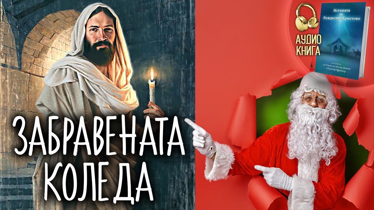 Забравената Коледа | Истината за Рождество Христово | 🎧📕 аудио книга ...