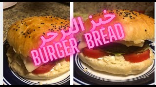 خبز البرجر ناجح مثل المطاعم  / How to make burger bread