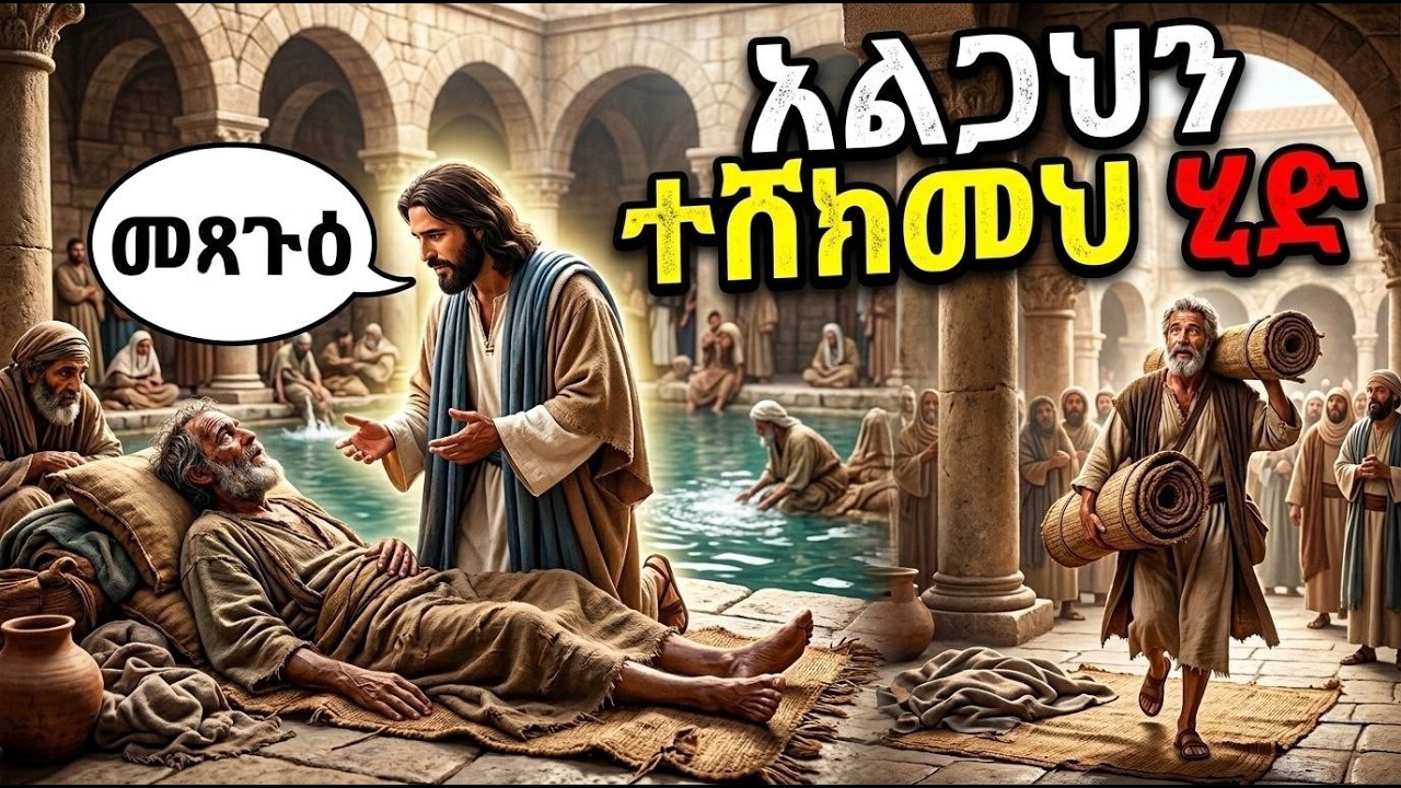 መጻጕዕ | አቢይ ጾም | አራተኛ ሳምንት | መጻጉዕ ማለት ምን ማለት ነው ? | #ኦርቶ react
