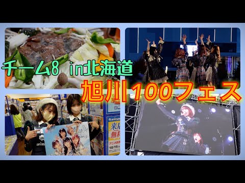 [北海道]旭川100フェスチーム8 に密着！！