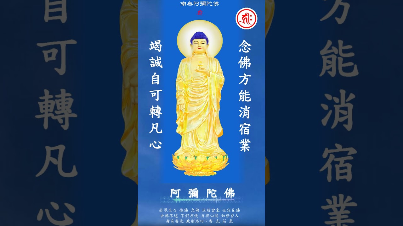阿彌陀佛-台語四字佛號-單音