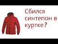 Сбился после стирки синтепон в куртке? Выход есть!