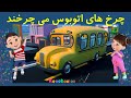 چرخ های اتوبوس می چرخند | The wheels on the bus | ترانه های کودکانه فارسی | Persian nursery rhymes