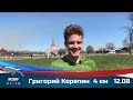 Интервью Григория Корепина, победителя ПР U20 по кроссу (4км)