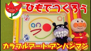 バンダイ ひもでつくろう カラフルアートアンパンマンおもちゃ