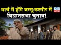 मार्च में होंगे Jammu Kashmir में विधानसभा Election ! परिसीमन को लेकर नेकां ने जताई नाराजगी |#DBLIVE