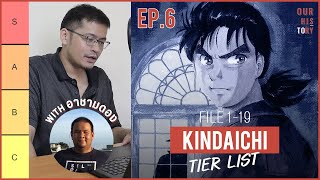 โอตาคุจัดเทียร์ลิสต์คดีของคินดะอิจิ | EP.6 Our History: Tier List