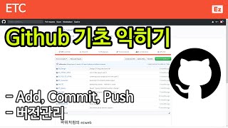 ETC 25 [ Github ] 깃허브로 소스 버전관리하기, 기초 명령어 add, commit, push