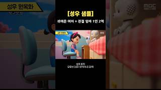 🎙[성우샘플] 귀여운 여아+친절 30대 엄마 1인 2역/애니메이션 성우 음성 녹음 목소리 여자 성우 섭외 원옥화