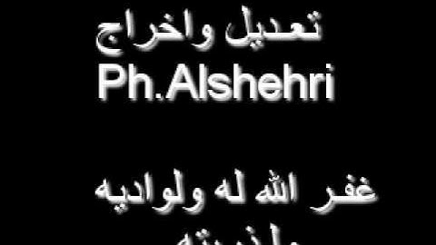 الشيخ عبدالرحمن بن ناصر الشهري سوره الاسراء2