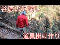 【山開拓 全て手作業】#4 斜面を下って沢探しと道具掛け作り