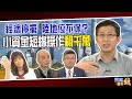 經濟停擺陸地位不保？ 小資金短線操作翻千萬｜雲端最有錢ep81｜存股 當沖｜吳嘉隆 林峻弘 股魚