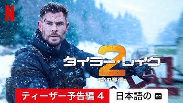タイラー・レイク －命の奪還－2 (ティーザー予告編 4 字幕付き) | 日本語の予告編 | Netflix